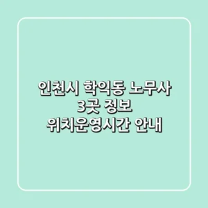 인천시 학익동 노무사 3곳 정보 - 위치/운영시간 안내