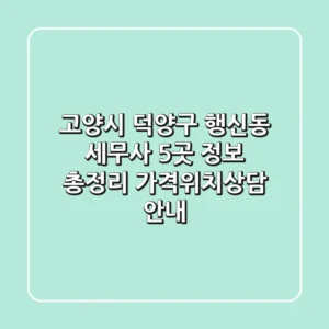 고양시 덕양구 행신동 세무사 5곳 정보 총정리 - 가격/위치/상담 안내