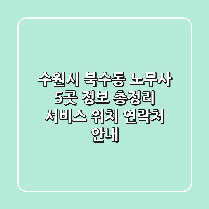 수원시 북수동 노무사 5곳 정보 총정리 - 서비스, 위치, 연락처 안내