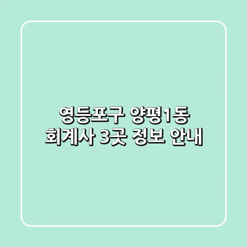 영등포구 양평1동 회계사 3곳 정보 안내