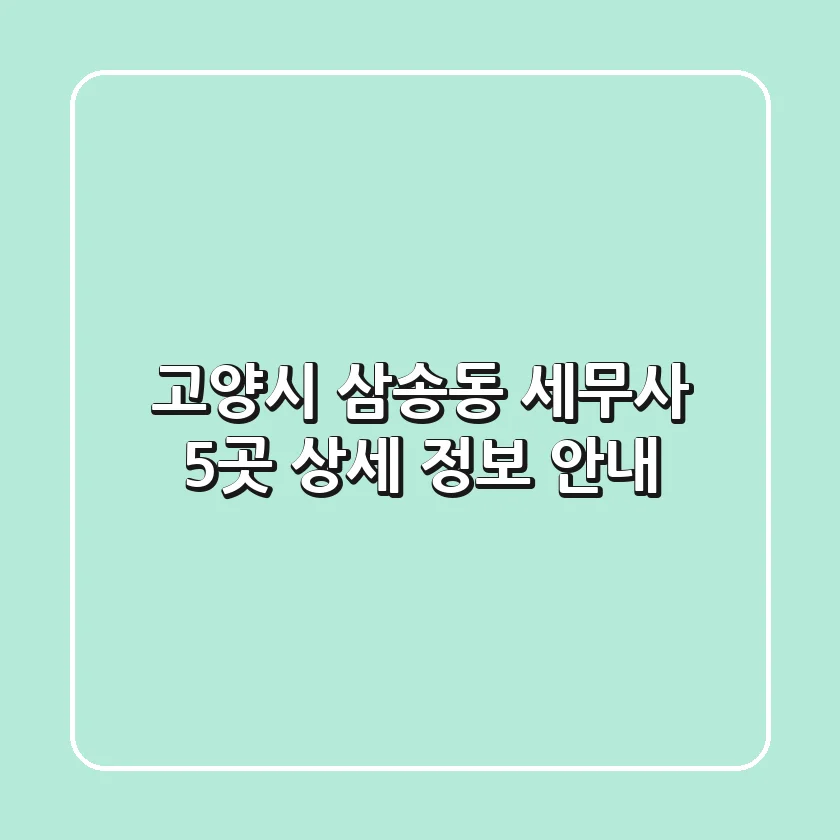 고양시 삼송동 세무사 5곳 상세 정보 안내