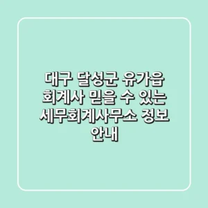 대구 달성군 유가읍 회계사: 믿을 수 있는 세무회계사무소 정보 안내