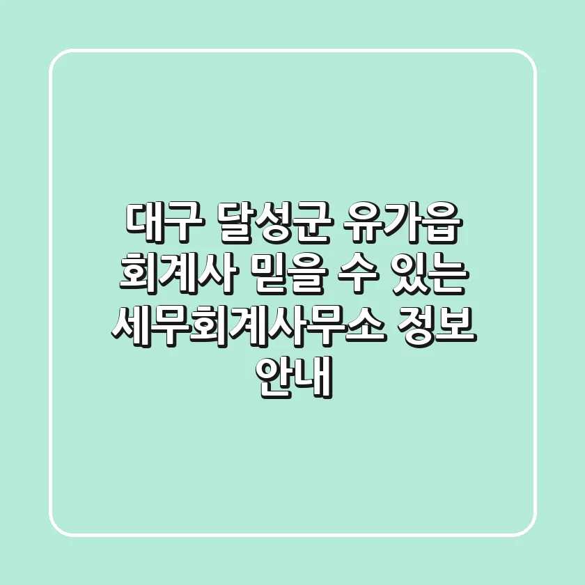 대구 달성군 유가읍 회계사: 믿을 수 있는 세무회계사무소 정보 안내