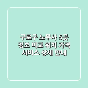 구로구 노무사 5곳 정보 비교: 위치, 가격, 서비스 상세 안내