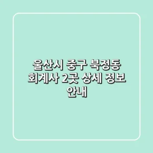 울산시 중구 북정동 회계사 2곳 상세 정보 안내