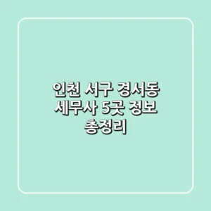 인천 서구 경서동 세무사 5곳 정보 총정리