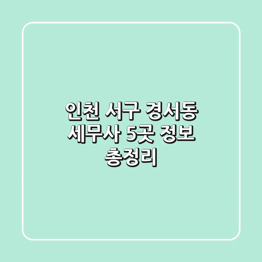 인천 서구 경서동 세무사 5곳 정보 총정리