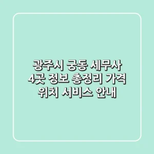 광주시 궁동 세무사 4곳 정보 총정리 - 가격, 위치, 서비스 안내