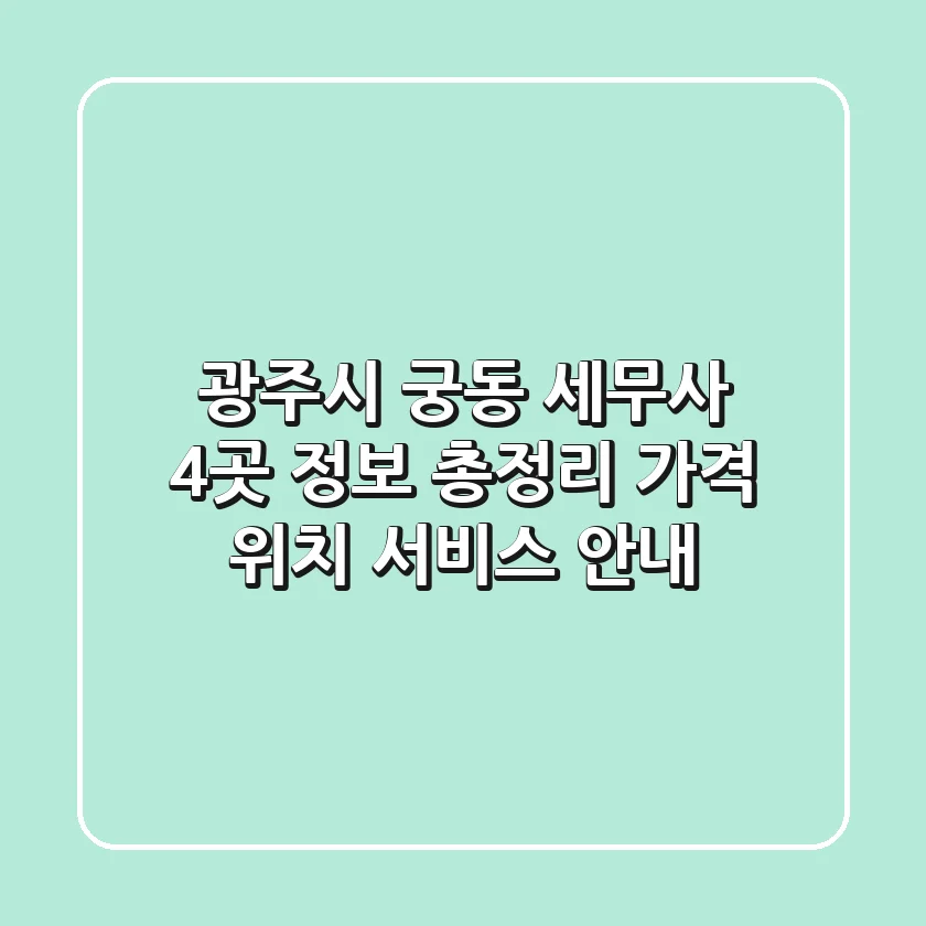 광주시 궁동 세무사 4곳 정보 총정리 - 가격, 위치, 서비스 안내