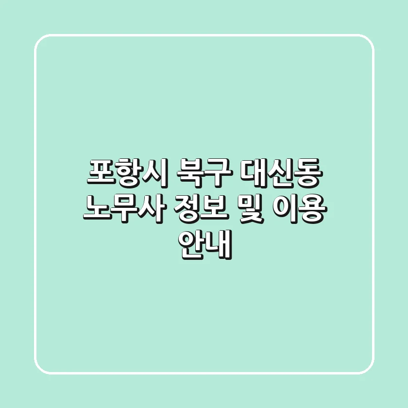 포항시 북구 대신동 노무사 정보 및 이용 안내