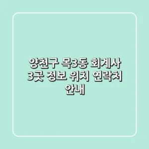 양천구 목3동 회계사 3곳 정보 - 위치, 연락처 안내