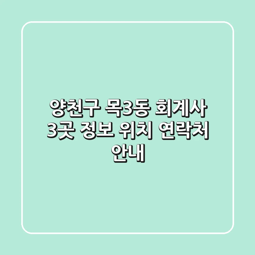 양천구 목3동 회계사 3곳 정보 - 위치, 연락처 안내
