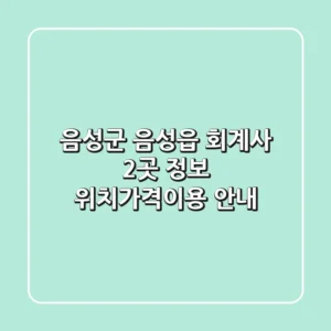 음성군 음성읍 회계사 2곳 정보 - 위치/가격/이용 안내