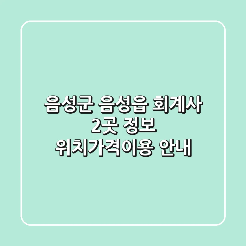 음성군 음성읍 회계사 2곳 정보 - 위치/가격/이용 안내