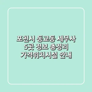 포천시 동교동 세무사 5곳 정보 총정리 - 가격/위치/시설 안내