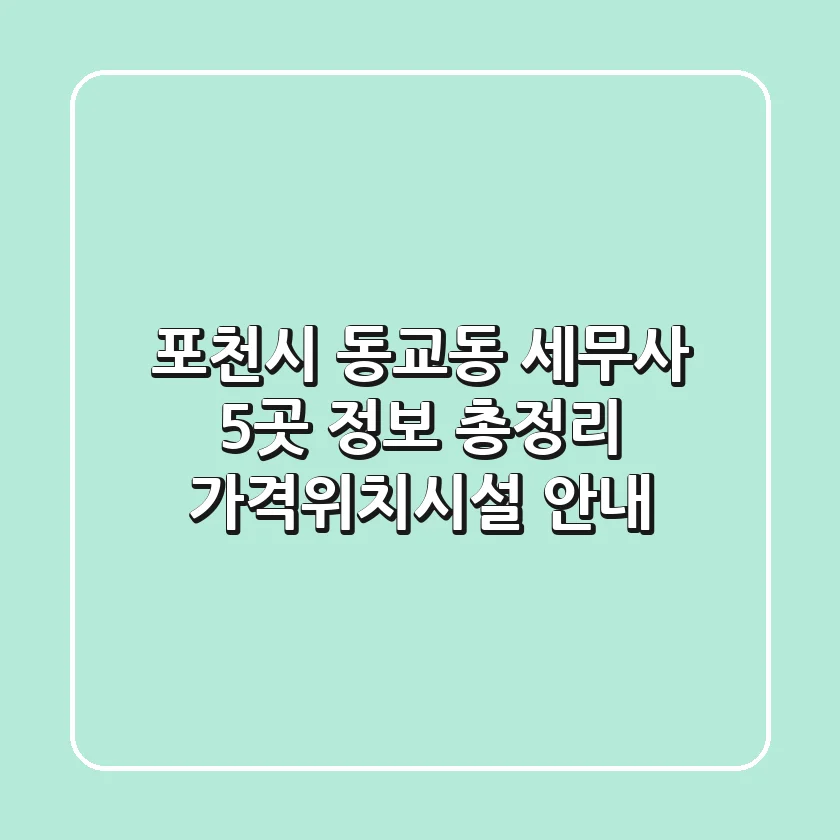 포천시 동교동 세무사 5곳 정보 총정리 - 가격/위치/시설 안내