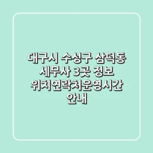 대구시 수성구 삼덕동 세무사 3곳 정보 - 위치/연락처/운영시간 안내