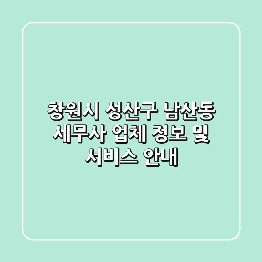 창원시 성산구 남산동 세무사: 업체 정보 및 서비스 안내