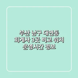 부산 남구 대연동 회계사 3곳 비교 - 위치, 운영시간 정보