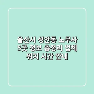울산시 성안동 노무사 5곳 정보 총정리 - 업체, 위치, 시간 안내