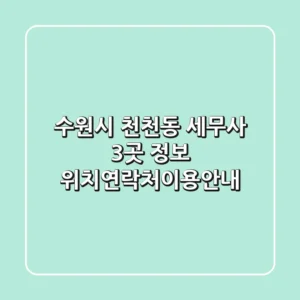수원시 천천동 세무사 3곳 정보 - 위치/연락처/이용안내