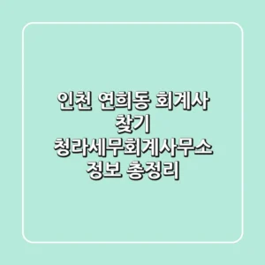 인천 연희동 회계사 찾기: 청라세무회계사무소 정보 총정리