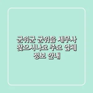 군위군 군위읍 세무사 찾으시나요? 주요 업체 정보 안내