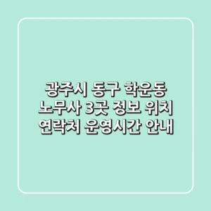광주시 동구 학운동 노무사 3곳 정보 - 위치, 연락처, 운영시간 안내
