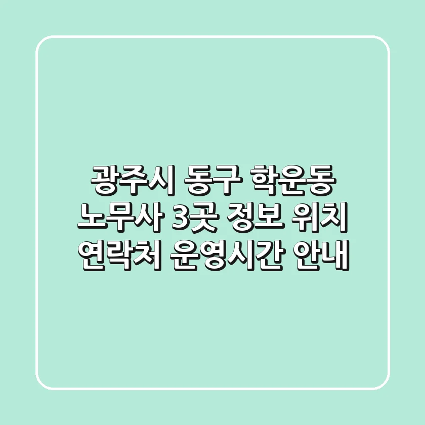 광주시 동구 학운동 노무사 3곳 정보 - 위치, 연락처, 운영시간 안내