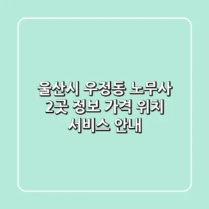 울산시 우정동 노무사 2곳 정보 - 가격, 위치, 서비스 안내