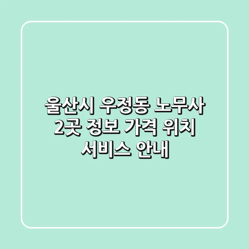 울산시 우정동 노무사 2곳 정보 - 가격, 위치, 서비스 안내