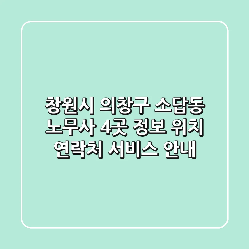 창원시 의창구 소답동 노무사 4곳 정보 - 위치, 연락처, 서비스 안내