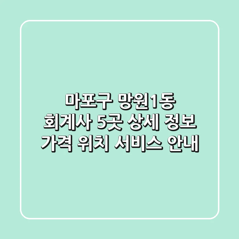 마포구 망원1동 회계사 5곳 상세 정보 - 가격, 위치, 서비스 안내