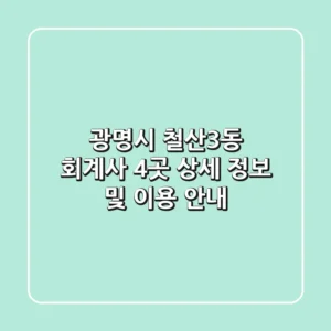 광명시 철산3동 회계사 4곳: 상세 정보 및 이용 안내