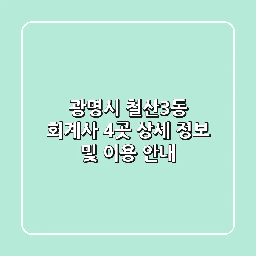 광명시 철산3동 회계사 4곳: 상세 정보 및 이용 안내