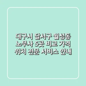 대구시 달서구 월성동 노무사 5곳 비교 - 가격, 위치, 전문 서비스 안내