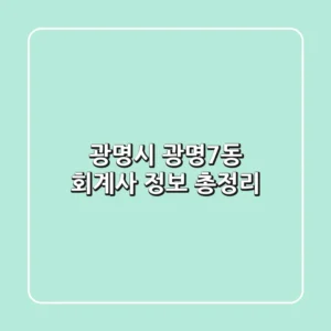 광명시 광명7동 회계사 정보 총정리