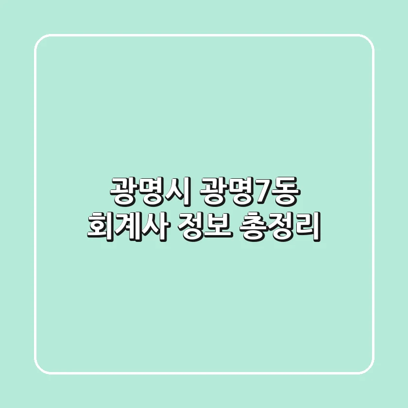 광명시 광명7동 회계사 정보 총정리