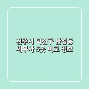전주시 덕진구 만성동 세무사 5곳 비교 정보