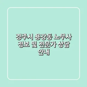 경주시 용강동 노무사 정보 및 전문가 상담 안내