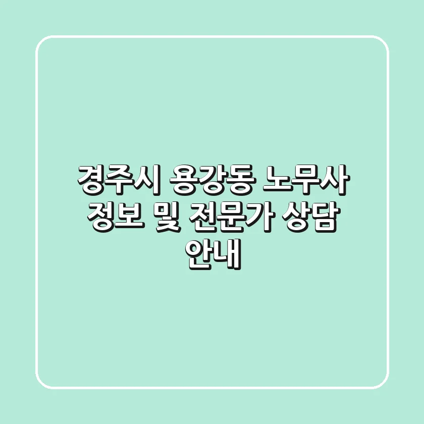 경주시 용강동 노무사 정보 및 전문가 상담 안내