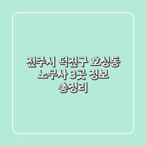 전주시 덕진구 호성동 노무사 3곳 정보 총정리