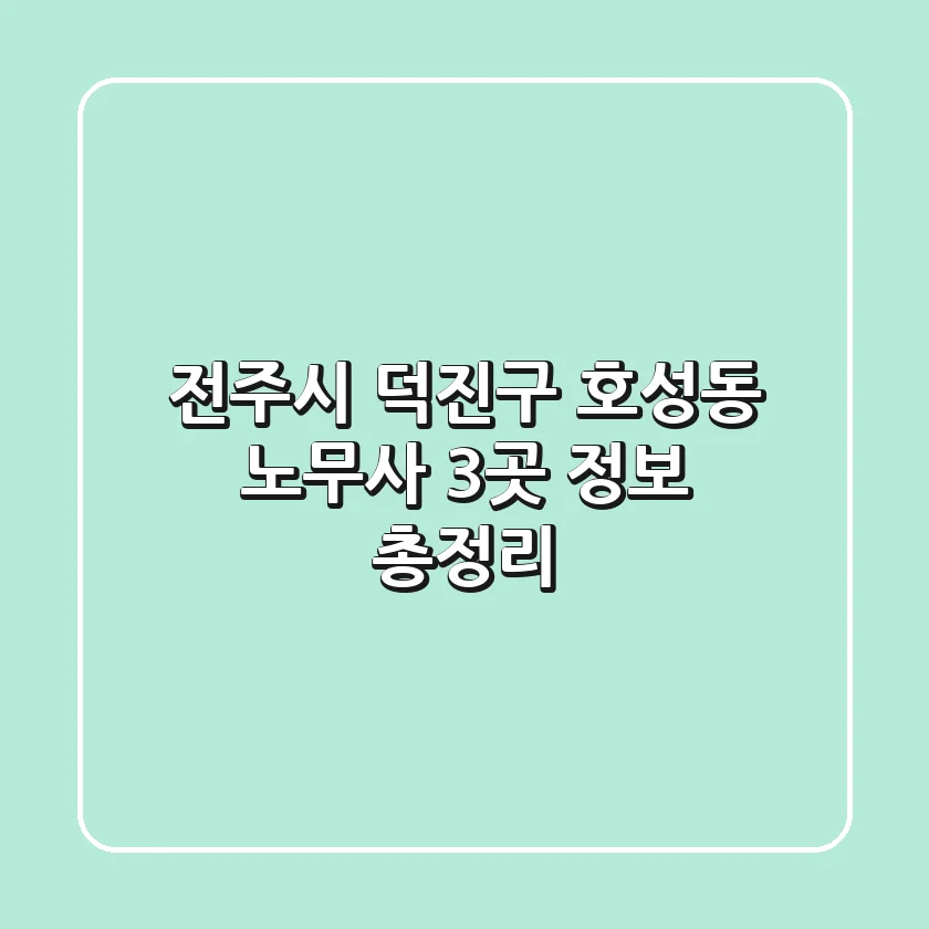전주시 덕진구 호성동 노무사 3곳 정보 총정리