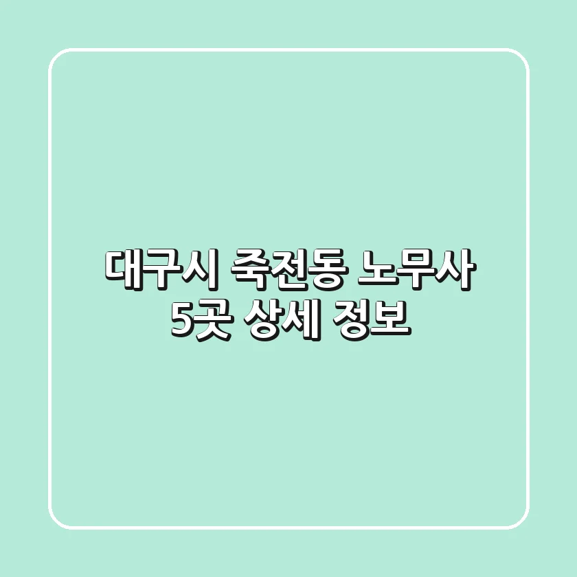 대구시 죽전동 노무사 5곳 상세 정보