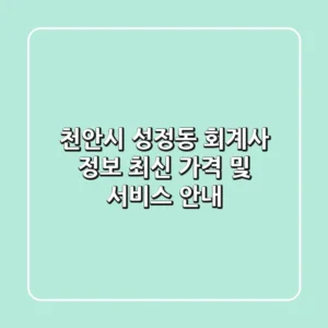 천안시 성정동 회계사 정보 - 최신 가격 및 서비스 안내