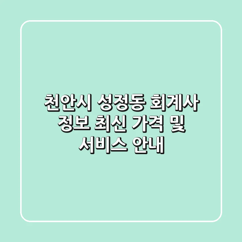 천안시 성정동 회계사 정보 - 최신 가격 및 서비스 안내