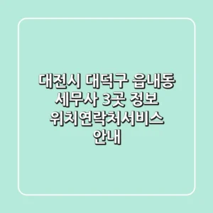 대전시 대덕구 읍내동 세무사 3곳 정보 - 위치/연락처/서비스 안내