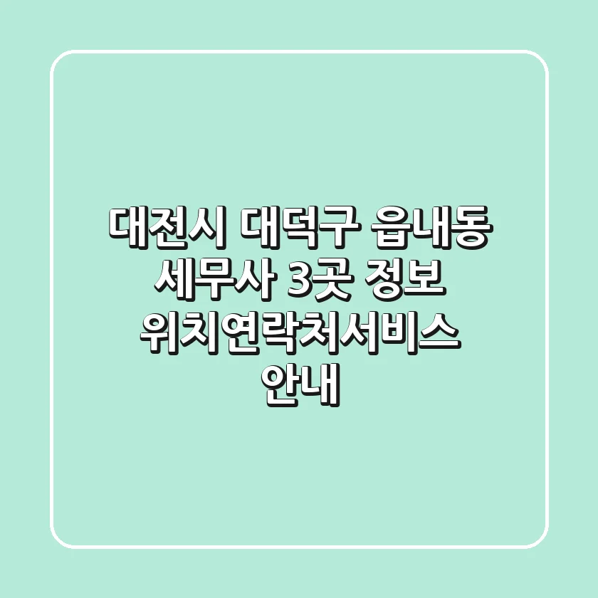 대전시 대덕구 읍내동 세무사 3곳 정보 - 위치/연락처/서비스 안내