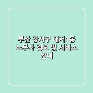 부산 강서구 대저1동 노무사 정보 및 서비스 안내