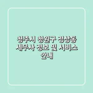 청주시 청원구 정상동 세무사 정보 및 서비스 안내